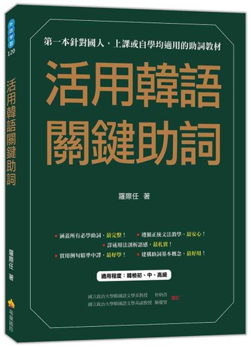 活用韓語關鍵助詞[二手書_良好]