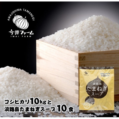 今井ファーム淡路島のコシヒカリ10kgと淡路島たまねぎスープ