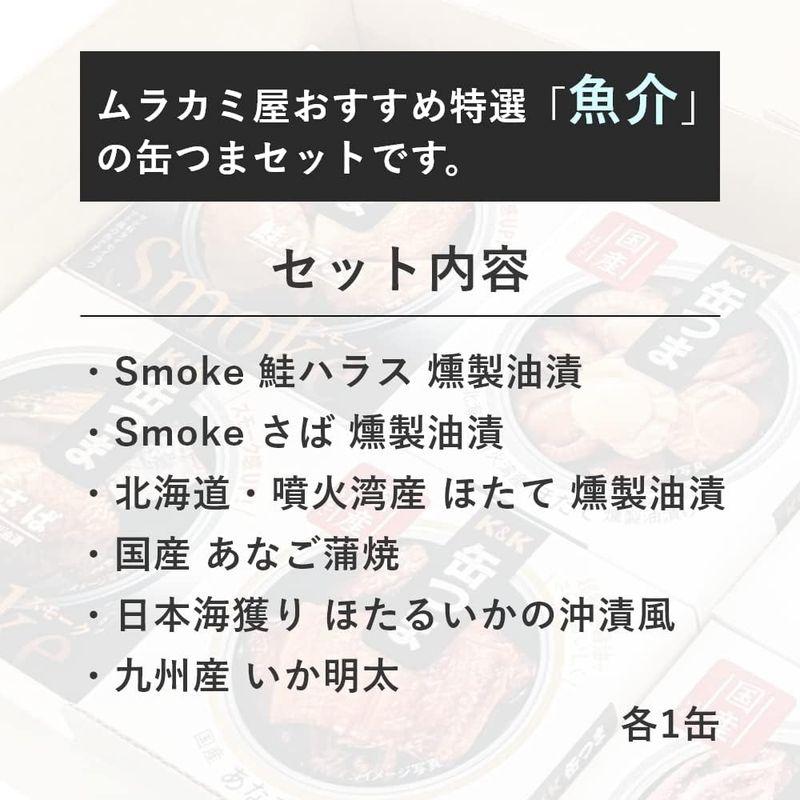 Ｋ＆Ｋ 国分 缶つま ギフト 特選魚介 6缶 缶詰 詰め合わせ