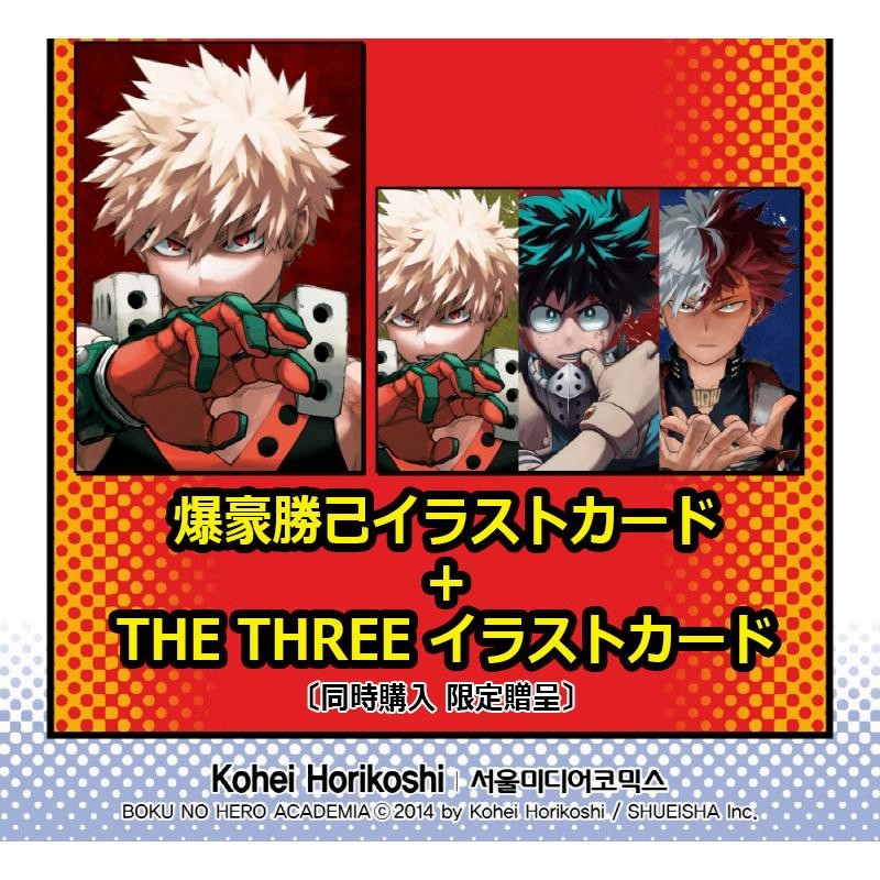 ダブル特典版セット】韓国語 まんが『僕のヒーローアカデミア