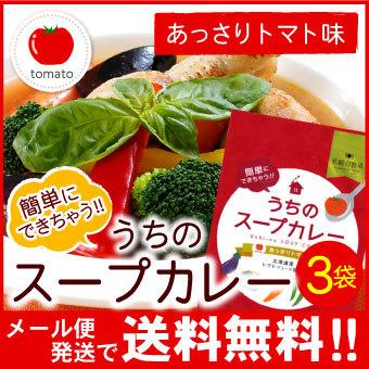 メール便 送料無料 札幌の食卓 うちのスープカレー（あっさりトマト）３袋（６食入）MIXスパイス付き（代引不可・着日指定不可・同梱不可）