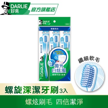 好來 螺旋深潔牙刷3入(纖細軟毛/4倍潔淨)