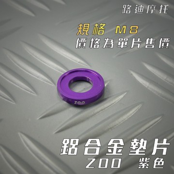 路迪摩托 ZOO | M8 紫色 鋁合金墊片 墊片 螺絲墊片 鋁合金 一片入 附發票