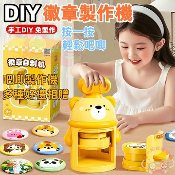 DIY勛章製作機 手工吧唧製作機  胸章自製 吧唧全套自製DIY機器 徽章製作機 兒童玩具 胸章機 徽章自製機 禮物禮品