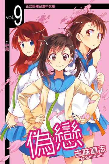 【電子書】偽戀 (9)