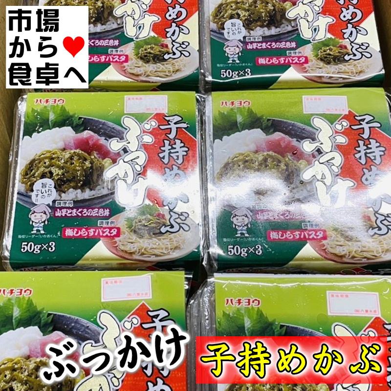 子持ちめかぶ 12セット(1セット50g×3P)  パスタ、サラダ、マグロと一緒に山かけ風に