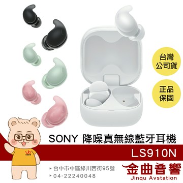 SONY 索尼 WF-LS910N LinkBuds Fit 環境音 主動降噪 真無線 藍芽耳機 | 金曲音響