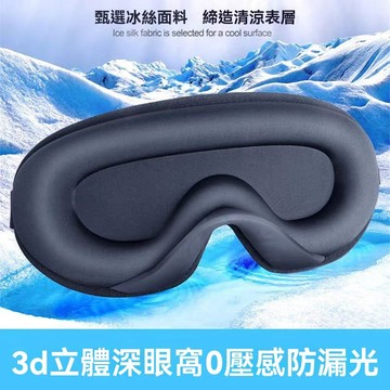 免運現貨| 冰絲眼罩 立體記憶綿眼罩 | 睡眠 舒適 新款無鼻翼 舒適高遮光 不壓眼 睡眠眼罩 3d眼罩 助眠眼罩