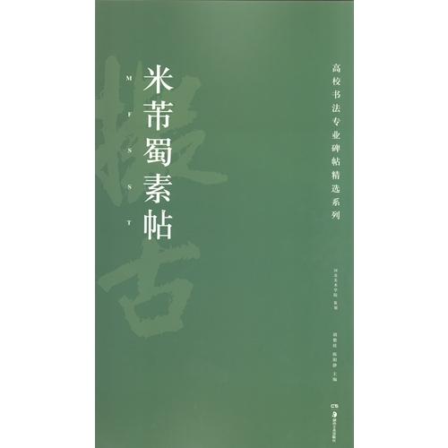 米フツ蜀素帖　高校書法専門碑帖精選系列　中国語書道 米#33470;蜀素帖　高校#20070;法#19987;#19994;碑帖精#36873;系列