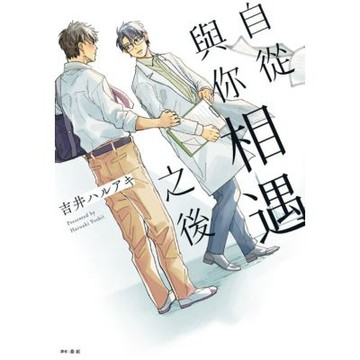 自從與你相遇之後(全)_Readmoo 讀墨電子書