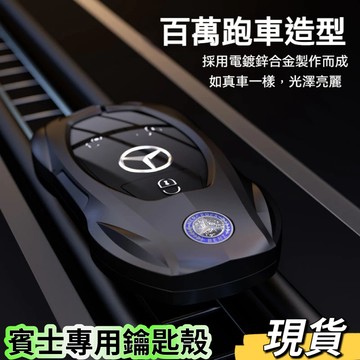 Benz 鋅閤金鑰匙殻 賓士鑰匙套 GLC GLA EQE EQS S/C/E-Class Sedan 鑰匙保護包殼扣
