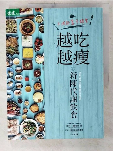 【書寶二手書T4／養生_UG4】不用計算卡路里，越吃越瘦的新陳代謝飲食_海莉．潘洛依