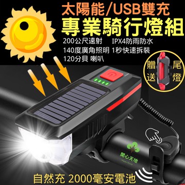 自行車燈 腳踏車燈 自行車尾燈 腳踏車尾燈 單車燈  腳踏車前燈 自行車車燈  太陽能 USB充電 喇叭 防水