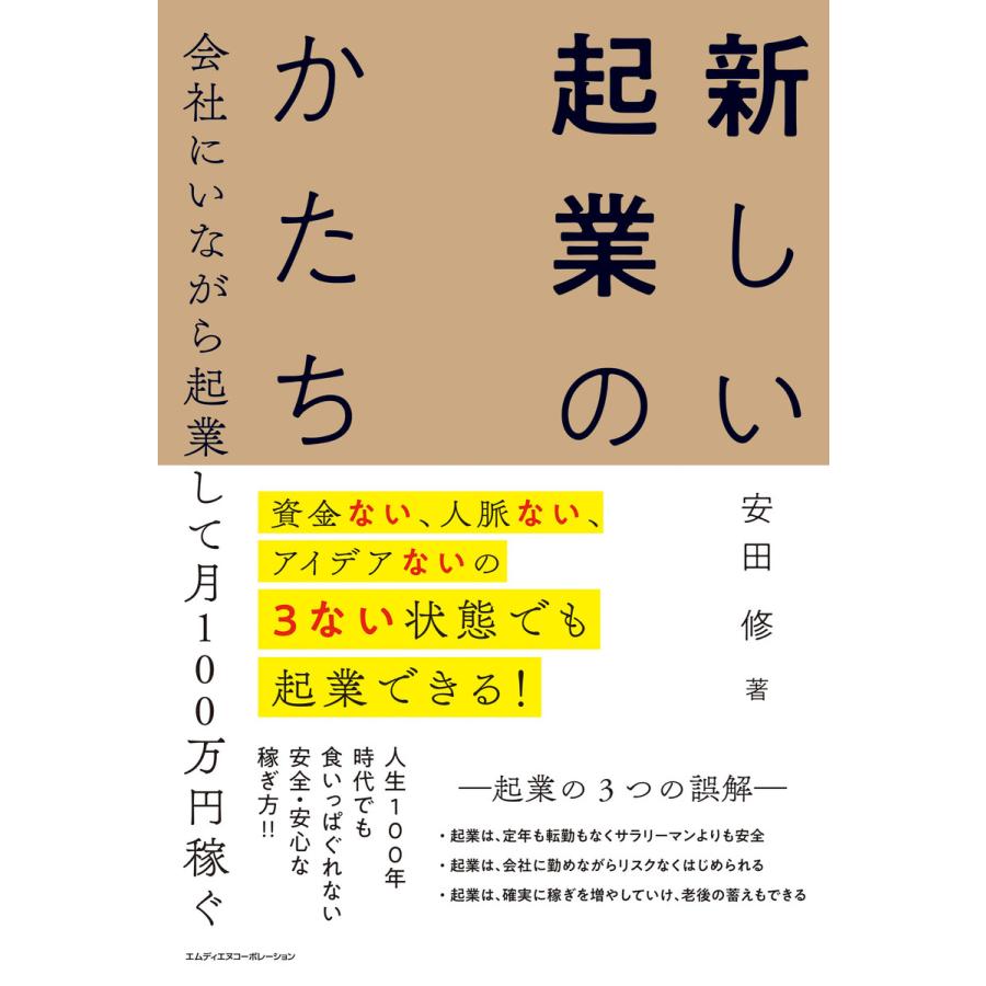 資金ない、人脈ない、アイデアないの3ない状態でも起業できる! 会社にいながら起業して月100万円稼ぐ 新しい起業のかたち 電子書籍版   安田 修