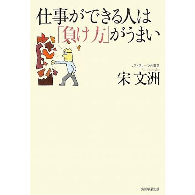 仕事ができる人は「負け方」がうまい