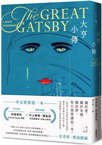 大亨小傳【1925年初版封面插畫 復刻珍藏版】【城邦讀書花園】