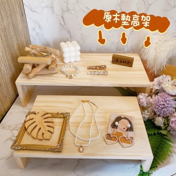 現貨🔺木匠老師傅墊高架｜原木展示架 墊高收納架 桌上多用途擺架｜飾品陳列・電腦增高・擺攤展示必備