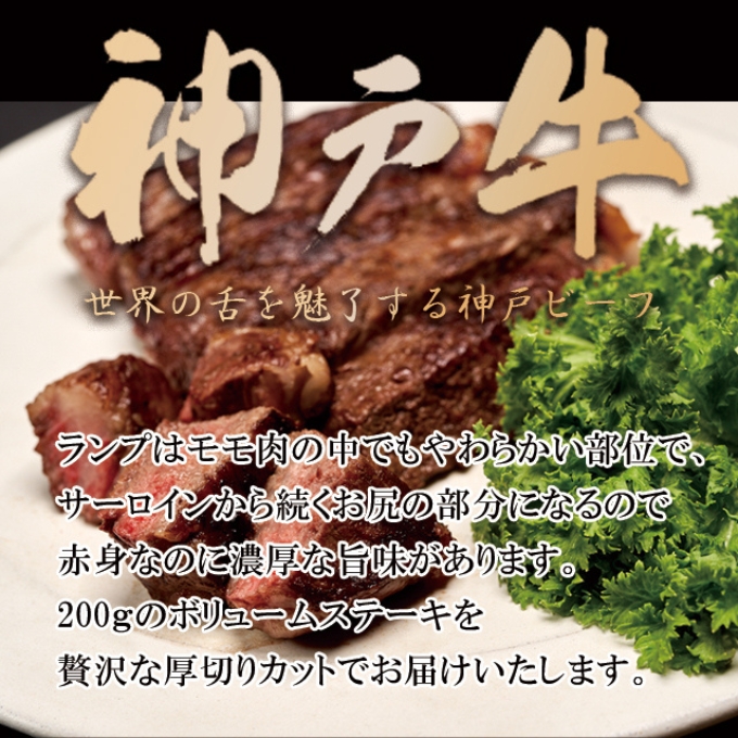 神戸牛 厚切り ランプステーキ 400g 200g×2枚 牛肉 和牛 お肉 ランプ モモ ステーキ肉 焼肉 焼き肉 黒毛和牛 但馬牛 ブランド牛 冷凍 ヒライ牧場 キャンプ BBQ アウトドア バーベキュー