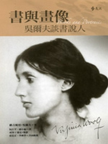 書與畫像－吳爾夫談書說人【二手書_良好】TAAZE讀冊生活