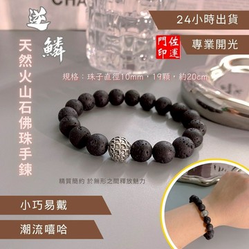 佐運門 專業開光 轉運天然火山石 逆麟手串 男手串 女手串 轉運手串 佛珠手串 文玩手串 簡約飾品 串珠手鍊 復古 霸氣