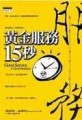 黃金服務15秒[二手書_普通]