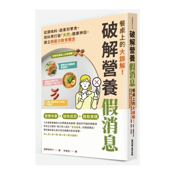 餐桌上的大誤解！破解營養假消息：從調味料、蔬果到零食，用科學打破「天然」健康神話