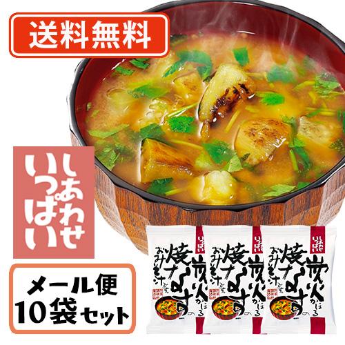 コスモス食品 しあわせいっぱい 炭火かほる焼きなすのおみそ汁 フリーズドライ 8.7g×10食　送料無料 メール便　化学調味料無添加 お味噌汁 みそ汁 即席 インス