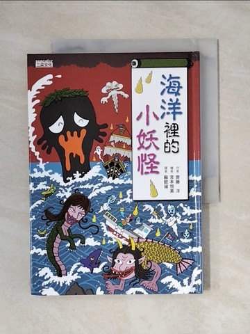 【書寶二手書T1／兒童文學_X7G】海洋裡的小妖怪_齊藤洋,  蘇懿禎