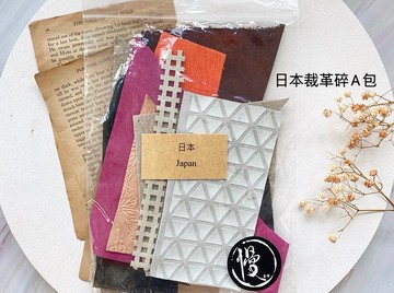 直購來自世界各地的不同皮革 裁革碎料包