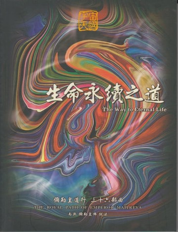 【電子書】彌勒皇道行【三十六部曲】-生命永續之道