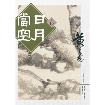 日月當空 卷十_Readmoo 讀墨電子書