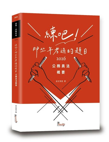 練吧!那些年考過的題目: 公務員法概要 (1版) 良文育成 2025 讀享