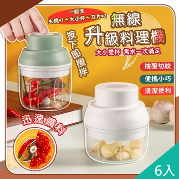 QiMart 升級款無線食材料理機x6入