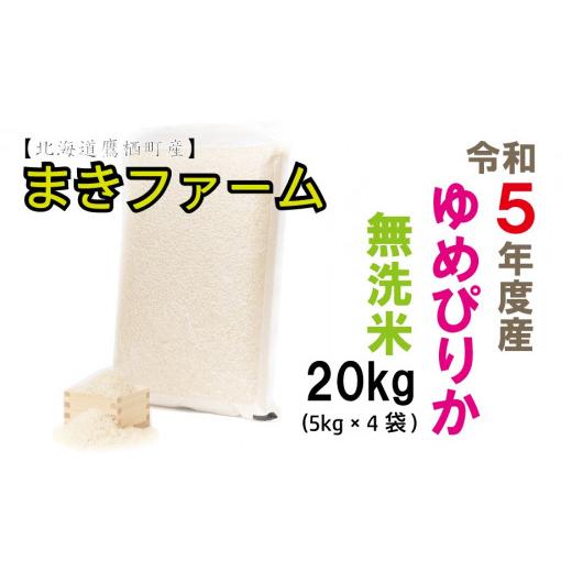 ふるさと納税 北海道 鷹栖町 A199　令和５年産　まきファームたかすのゆめぴりか２０ｋｇ（５Kg×４袋）