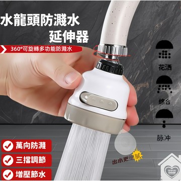 水龍頭防濺噴頭 水龍頭 節水器 三檔式 防濺噴頭  加長節水 水龍頭花灑 延伸器 防潑灑水龍頭 不銹鋼防濺節水神器