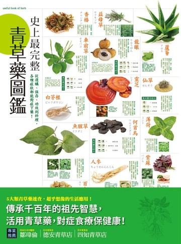 【電子書】史上最完整青草藥圖鑑
