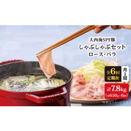 ふるさと納税 大西海SPF豚 背ロース＆バラ（しゃぶしゃぶ用）計7.8kg＜大西海ファーム＞[CEK047] 長崎県西海市