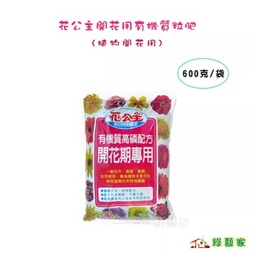 600克/袋-花公主開花用有機質粒肥(植物開花用)有機肥,肥料,開花肥料,開花肥,有機栽培肥料,顆粒肥【綠藝家】