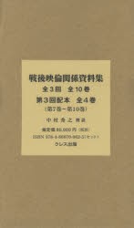 戦後映倫関係資料集　第3回配本　〈第7巻～第10巻〉　4巻セット　中村秀之 監修・解説