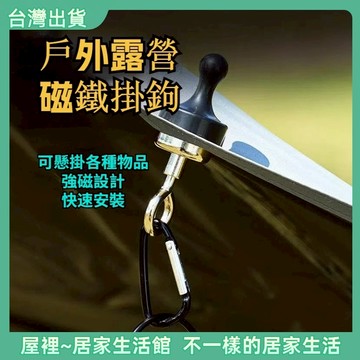 【優選產品】💌免運🔥強力磁鐵對吸掛勾 露營磁吸鉤 磁鐵掛勾 燈條磁鐵掛勾 磁吸掛鉤 萬用掛鉤 天幕磁鐵
