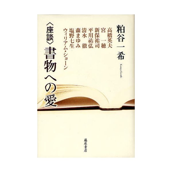 書物への愛 粕谷一希 著