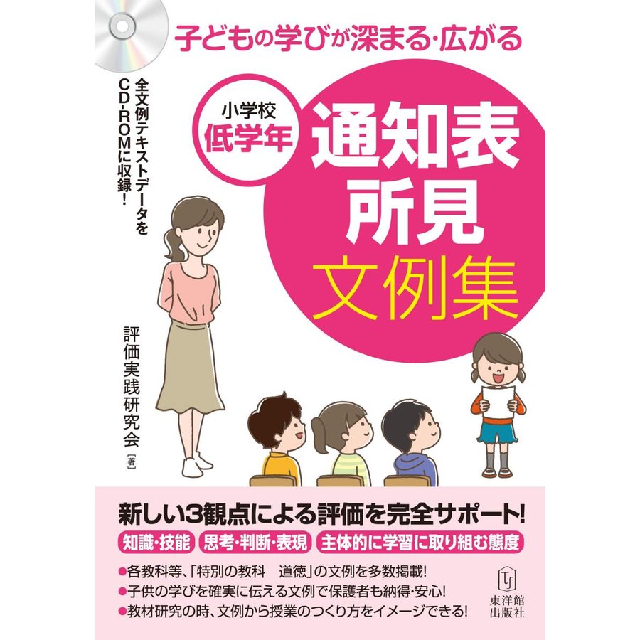 子どもの学びが深まる・広がる通知表所見文例集 小学校低学年 評価実践研究会