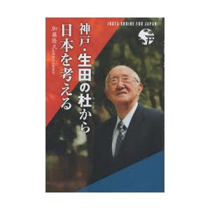 神戸・生田の杜から日本を考える