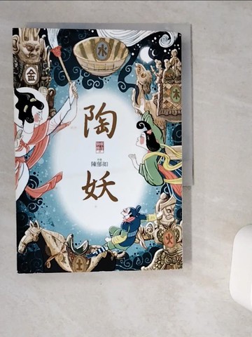 【書寶二手書T7／一般小說_VGX】陶妖（仙靈傳奇4）_陳郁如