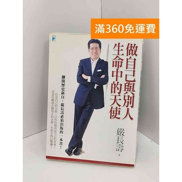 【雷根360免運】【送贈品】做自己與別人生命中的天使 #八成新【Q-KU326】