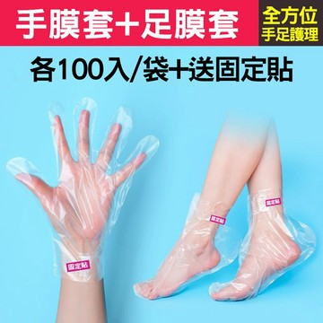 【100入-送固定貼】一次性手膜套 足膜套 護手 護足 塑膠腳膜 拋棄式手套 居家SPA 敷腳袋 護理套 美甲工具 台灣