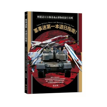 軍事迷第一本遊日指南！輕鬆訪日31個基地&博物館旅行攻略