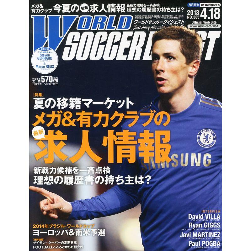 WORLD SOCCER DIGEST (ワールドサッカーダイジェスト) 2013年 18号 雑誌