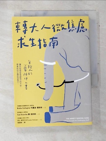 【書寶二手書T6／心靈成長_TFC】轉大人微焦慮求生指南：年輕人的心靈陪伴之書，陪你挺過成長過程中的不安，學會如何不尷尬地長大_布麗迪．蓋勒格, 蘇．諾莉斯, 菲比．麥克艾文, 張國儀
