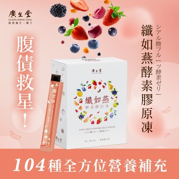 ［快速出貨］【廣生堂幸福燕窩】纖如燕酵素膠原凍(30入/盒)